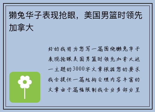 獭兔华子表现抢眼，美国男篮时领先加拿大