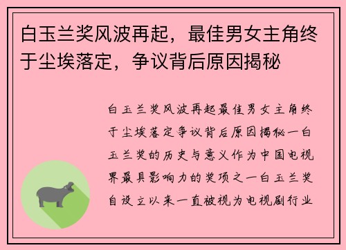 白玉兰奖风波再起，最佳男女主角终于尘埃落定，争议背后原因揭秘