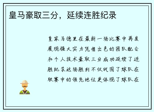 皇马豪取三分，延续连胜纪录
