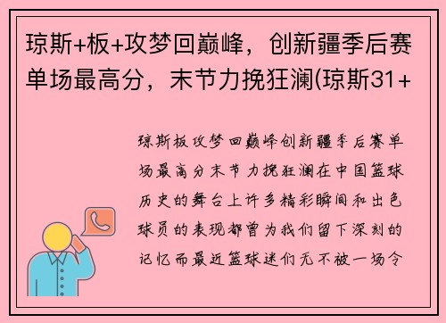 琼斯+板+攻梦回巅峰，创新疆季后赛单场最高分，末节力挽狂澜(琼斯31+9+16预热季后赛 一战超两名宿迎里程碑)