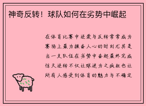 神奇反转！球队如何在劣势中崛起