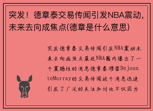 突发！德章泰交易传闻引发NBA震动，未来去向成焦点(德章是什么意思)