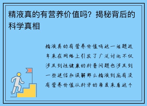 精液真的有营养价值吗？揭秘背后的科学真相