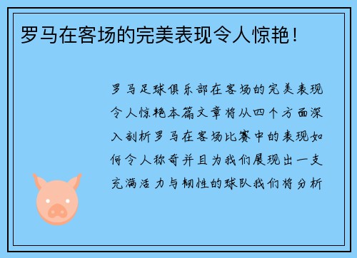 罗马在客场的完美表现令人惊艳！