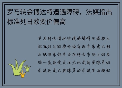 罗马转会博达特遭遇障碍，法媒指出标准列日欧要价偏高