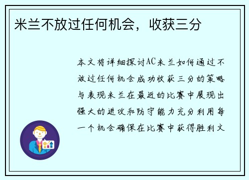 米兰不放过任何机会，收获三分