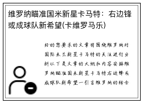 维罗纳瞄准国米新星卡马特：右边锋或成球队新希望(卡维罗马乐)