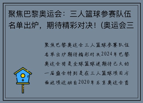 聚焦巴黎奥运会：三人篮球参赛队伍名单出炉，期待精彩对决！(奥运会三人篮球战况)