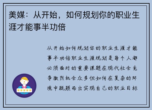 美媒：从开始，如何规划你的职业生涯才能事半功倍