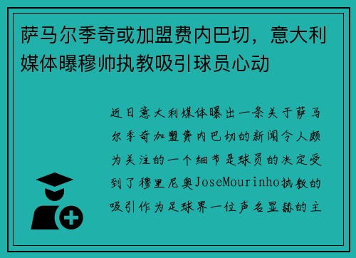 萨马尔季奇或加盟费内巴切，意大利媒体曝穆帅执教吸引球员心动