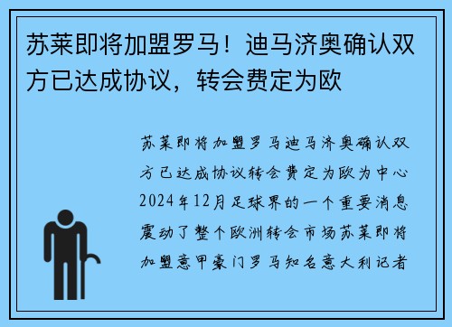 苏莱即将加盟罗马！迪马济奥确认双方已达成协议，转会费定为欧
