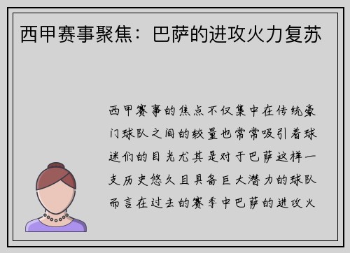 西甲赛事聚焦：巴萨的进攻火力复苏