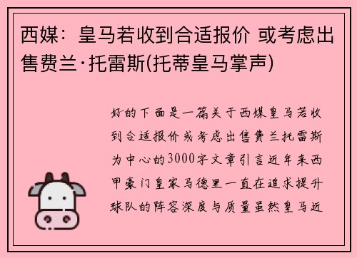 西媒：皇马若收到合适报价 或考虑出售费兰·托雷斯(托蒂皇马掌声)