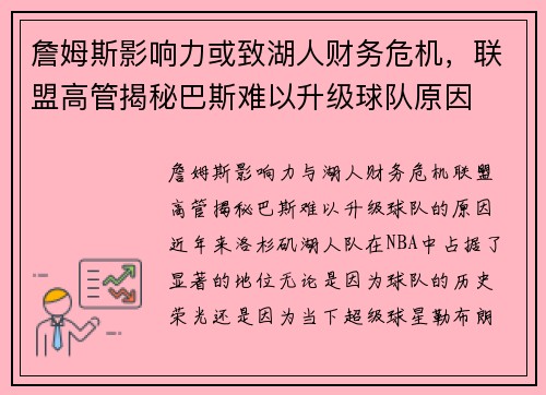 詹姆斯影响力或致湖人财务危机，联盟高管揭秘巴斯难以升级球队原因