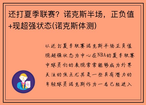 还打夏季联赛？诺克斯半场，正负值+现超强状态(诺克斯体测)