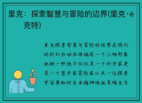 里克：探索智慧与冒险的边界(里克·里克特)