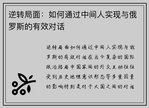 逆转局面：如何通过中间人实现与俄罗斯的有效对话