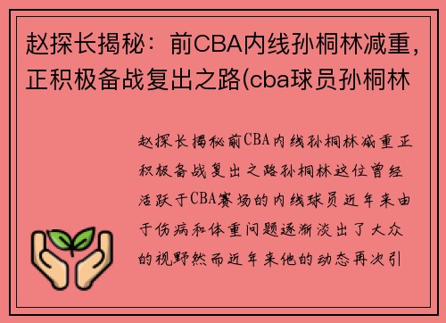 赵探长揭秘：前CBA内线孙桐林减重，正积极备战复出之路(cba球员孙桐林)
