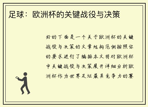足球：欧洲杯的关键战役与决策