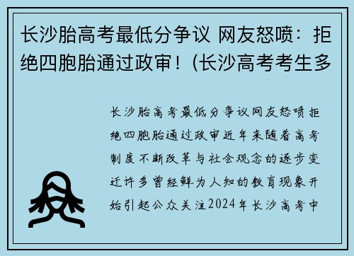 长沙胎高考最低分争议 网友怒喷：拒绝四胞胎通过政审！(长沙高考考生多少人)