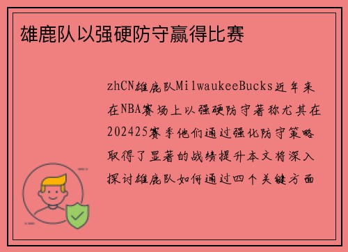 雄鹿队以强硬防守赢得比赛