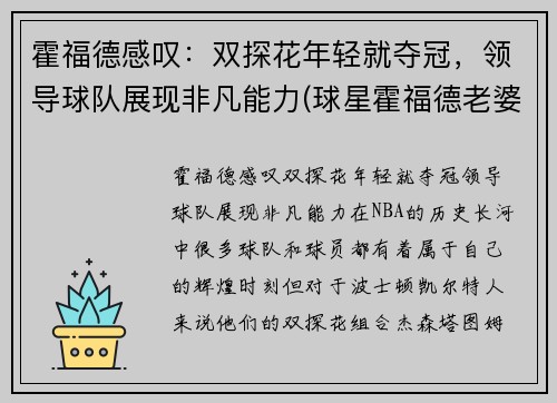霍福德感叹：双探花年轻就夺冠，领导球队展现非凡能力(球星霍福德老婆)