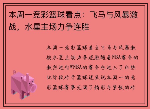 本周一竞彩篮球看点：飞马与风暴激战，水星主场力争连胜