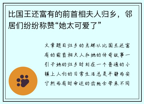 比国王还富有的前首相夫人归乡，邻居们纷纷称赞“她太可爱了”
