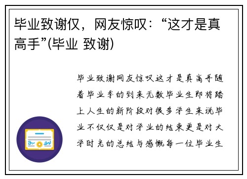 毕业致谢仅，网友惊叹：“这才是真高手”(毕业 致谢)