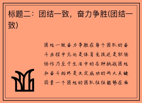 标题二：团结一致，奋力争胜(团结一致)