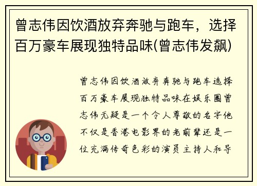 曾志伟因饮酒放弃奔驰与跑车，选择百万豪车展现独特品味(曾志伟发飙)