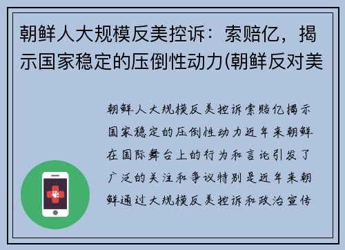 朝鲜人大规模反美控诉：索赔亿，揭示国家稳定的压倒性动力(朝鲜反对美国)
