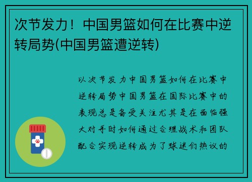 次节发力！中国男篮如何在比赛中逆转局势(中国男篮遭逆转)