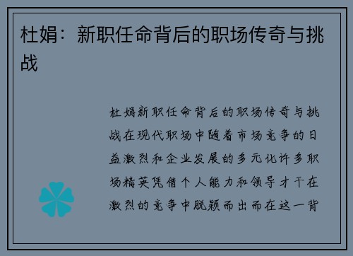 杜娟：新职任命背后的职场传奇与挑战
