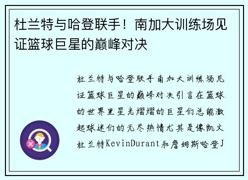 杜兰特与哈登联手！南加大训练场见证篮球巨星的巅峰对决