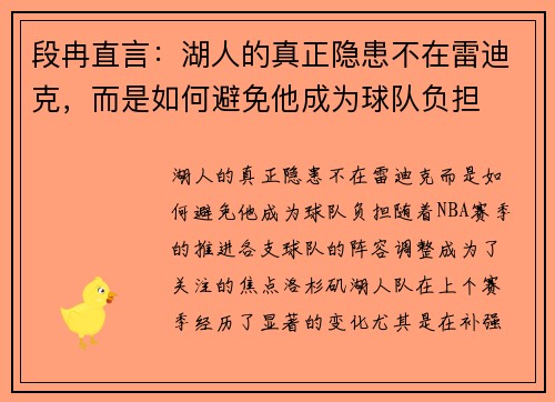 段冉直言：湖人的真正隐患不在雷迪克，而是如何避免他成为球队负担