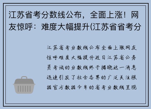 江苏省考分数线公布，全面上涨！网友惊呼：难度大幅提升(江苏省省考分数线是多少)