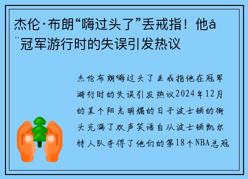 杰伦·布朗“嗨过头了”丢戒指！他在冠军游行时的失误引发热议