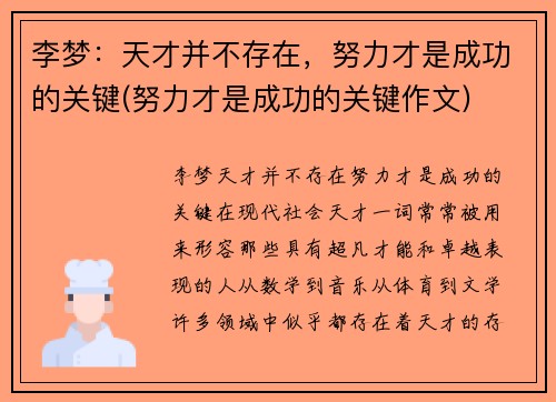 李梦：天才并不存在，努力才是成功的关键(努力才是成功的关键作文)