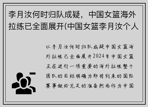 李月汝何时归队成疑，中国女篮海外拉练已全面展开(中国女篮李月汝个人简历)