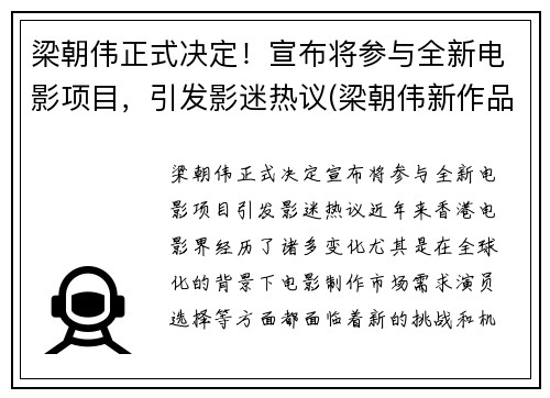 梁朝伟正式决定！宣布将参与全新电影项目，引发影迷热议(梁朝伟新作品)
