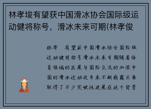 林孝埈有望获中国滑冰协会国际级运动健将称号，滑冰未来可期(林孝俊 速滑)