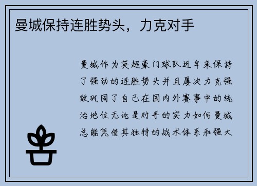 曼城保持连胜势头，力克对手