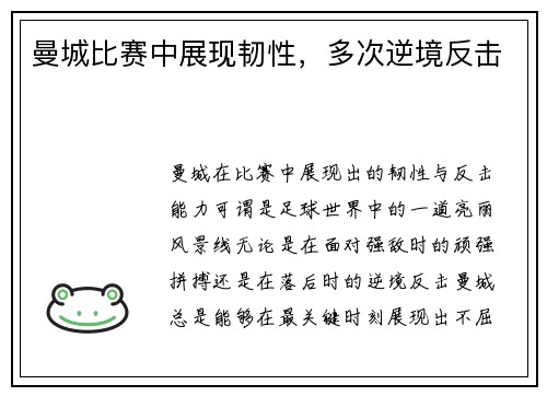 曼城比赛中展现韧性，多次逆境反击