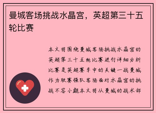曼城客场挑战水晶宫，英超第三十五轮比赛
