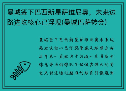 曼城签下巴西新星萨维尼奥，未来边路进攻核心已浮现(曼城巴萨转会)