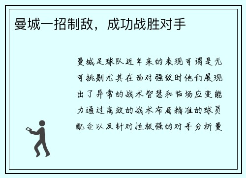 曼城一招制敌，成功战胜对手