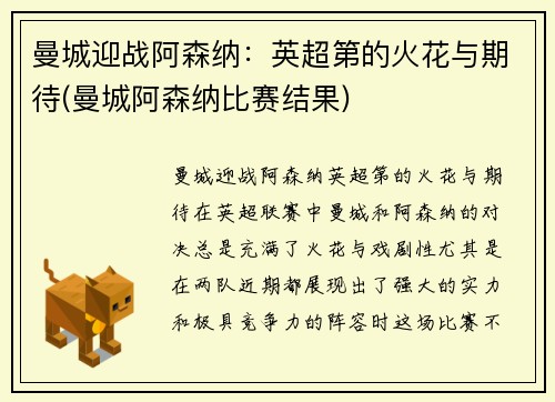 曼城迎战阿森纳：英超第的火花与期待(曼城阿森纳比赛结果)