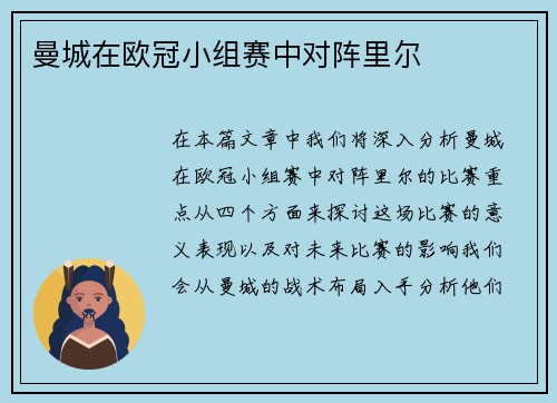 曼城在欧冠小组赛中对阵里尔