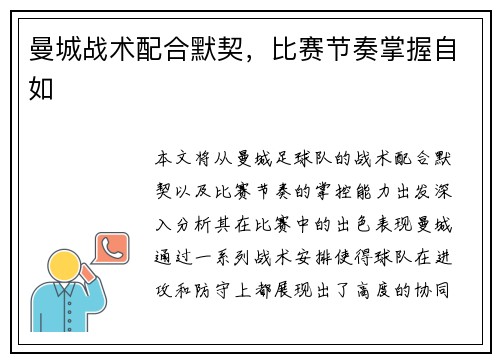曼城战术配合默契，比赛节奏掌握自如